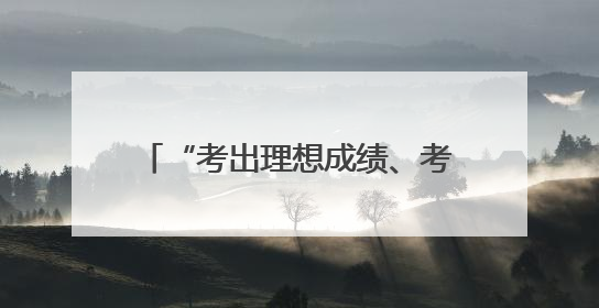 “考出理想成绩、考上心仪大学！”省委书记寄语广大考生