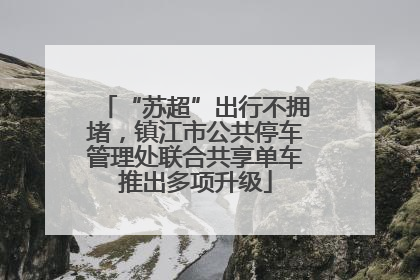“苏超”出行不拥堵，镇江市公共停车管理处联合共享单车推出多项升级