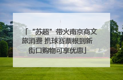 “苏超”带火南京商文旅消费 携球赛票根到新街口购物可享优惠