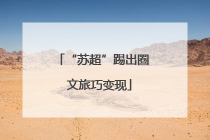 “苏超”踢出圈 文旅巧变现