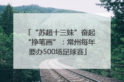 “苏超十三妹”奋起“挣笔画”：常州每年要办500场足球赛