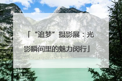 “追梦”摄影展：光影瞬间里的魅力闵行