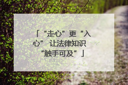 “走心”更“入心” 让法律知识 “触手可及”