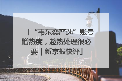 “韦东奕严选”账号蹭热度，趁热处理很必要｜新京报快评