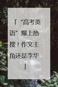 “高考英语”爆上热搜！作文主角还是李华