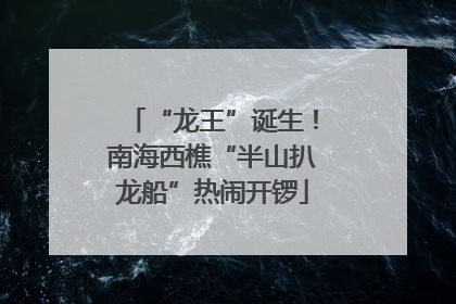 “龙王”诞生！南海西樵“半山扒龙船”热闹开锣