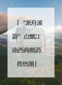 “龙舟溪游”点燃江南西商圈消费热潮