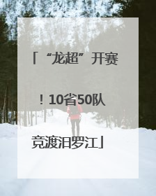 “龙超”开赛！10省50队竞渡汨罗江