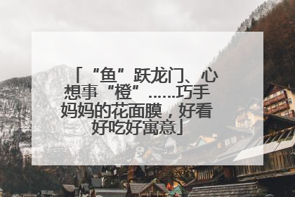 “鱼”跃龙门、心想事“橙”……巧手妈妈的花面膜，好看好吃好寓意