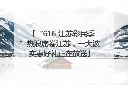 “616 江苏彩民季”热浪席卷江苏，一大波实惠好礼正在放送