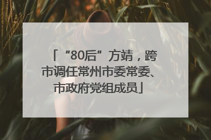 “80后”方靖，跨市调任常州市委常委、市政府党组成员