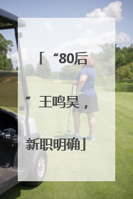 “80后”王鸣昊，新职明确