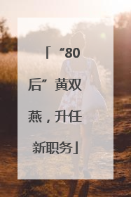 “80后”黄双燕，升任新职务