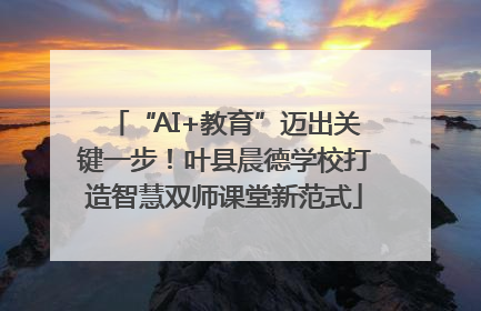 “AI+教育”迈出关键一步！叶县晨德学校打造智慧双师课堂新范式