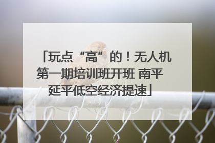 玩点“高”的！无人机第一期培训班开班 南平延平低空经济提速