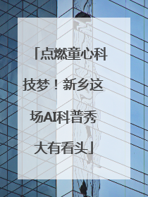 点燃童心科技梦！新乡这场AI科普秀大有看头