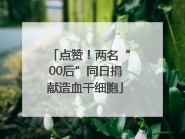 点赞！两名“00后”同日捐献造血干细胞