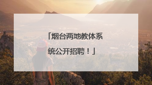 烟台两地教体系统公开招聘！