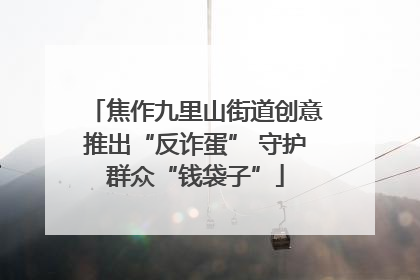 焦作九里山街道创意推出“反诈蛋” 守护群众“钱袋子”