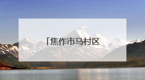 焦作市马村区：戏曲进乡村 文化润民心
