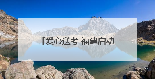 爱心送考 福建启动高考直通车公益活动