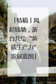 特稿丨风起钱塘，浙台共绘“新质生产力”发展蓝图