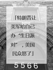 特朗普让美军给自己办“生日派对”，美国民众怒了