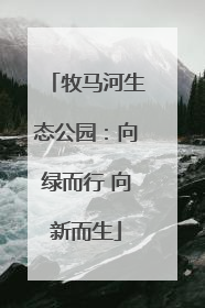 牧马河生态公园：向绿而行 向新而生
