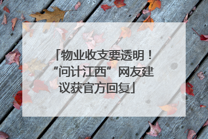 物业收支要透明！“问计江西”网友建议获官方回复