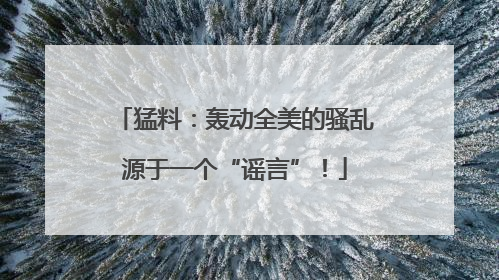 猛料：轰动全美的骚乱源于一个“谣言”！