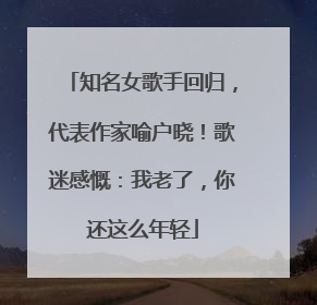 知名女歌手回归，代表作家喻户晓！歌迷感慨：我老了，你还这么年轻