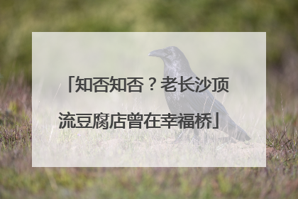 知否知否？老长沙顶流豆腐店曾在幸福桥