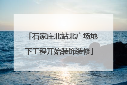 石家庄北站北广场地下工程开始装饰装修