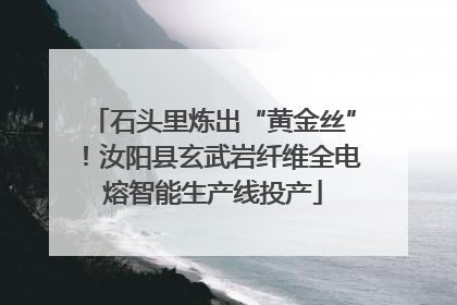 石头里炼出“黄金丝”！汝阳县玄武岩纤维全电熔智能生产线投产