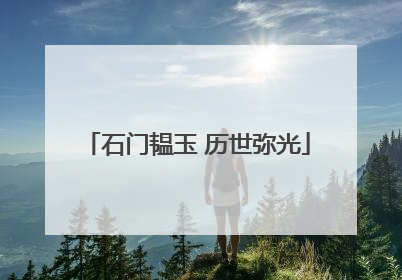 石门韫玉 历世弥光