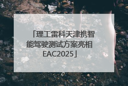 理工雷科天津携智能驾驶测试方案亮相EAC2025