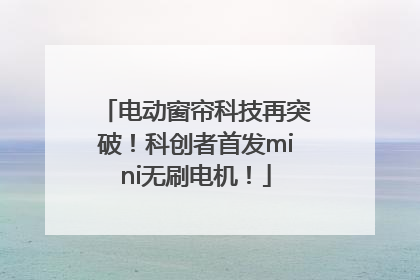 电动窗帘科技再突破！科创者首发mini无刷电机！