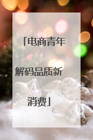 电商青年解码品质新消费