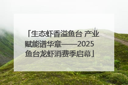 生态虾香溢鱼台 产业赋能谱华章——2025鱼台龙虾消费季启幕