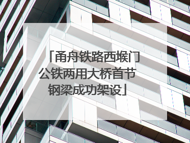 甬舟铁路西堠门公铁两用大桥首节钢梁成功架设