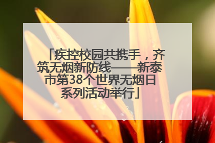 疾控校园共携手，齐筑无烟新防线——新泰市第38个世界无烟日系列活动举行