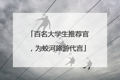 百名大学生推荐官，为蛟河旅游代言