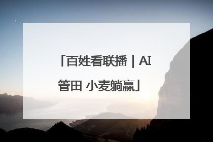 百姓看联播｜AI管田 小麦躺赢