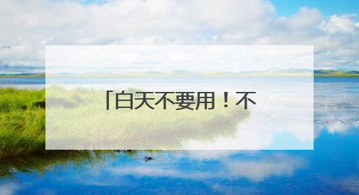 白天不要用！不要用！白天擦脸上，有致癌风险