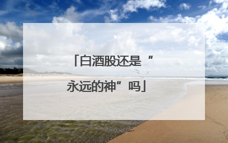 白酒股还是“永远的神”吗