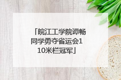 皖江工学院谭畅同学勇夺省运会110米栏冠军