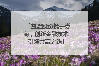 益盟股份携手券商，创新金融技术引领共赢之路