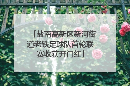 盐南高新区新河街道老铁足球队首轮联赛收获开门红