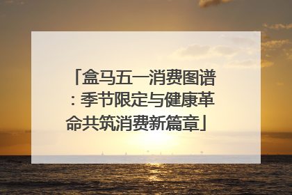 盒马五一消费图谱：季节限定与健康革命共筑消费新篇章