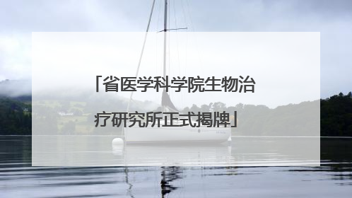 省医学科学院生物治疗研究所正式揭牌
